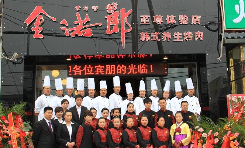 金诺郎韩式烤肉